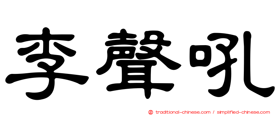 李聲吼