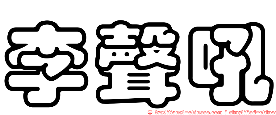 李聲吼