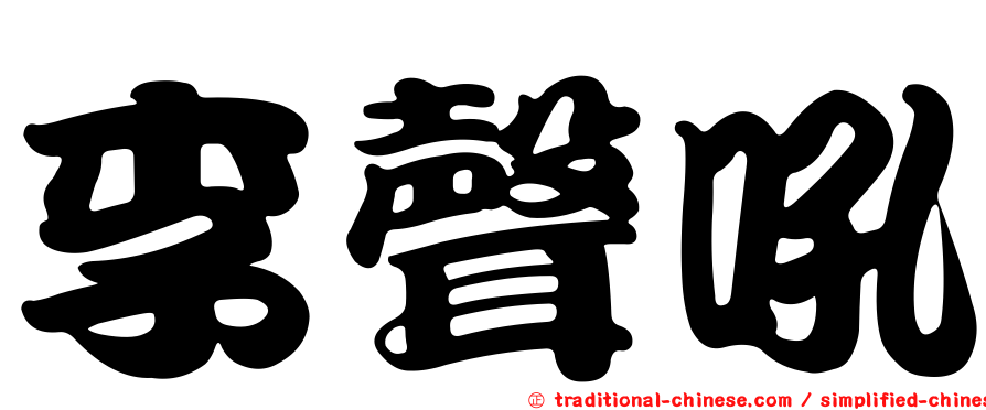李聲吼