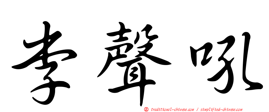 李聲吼