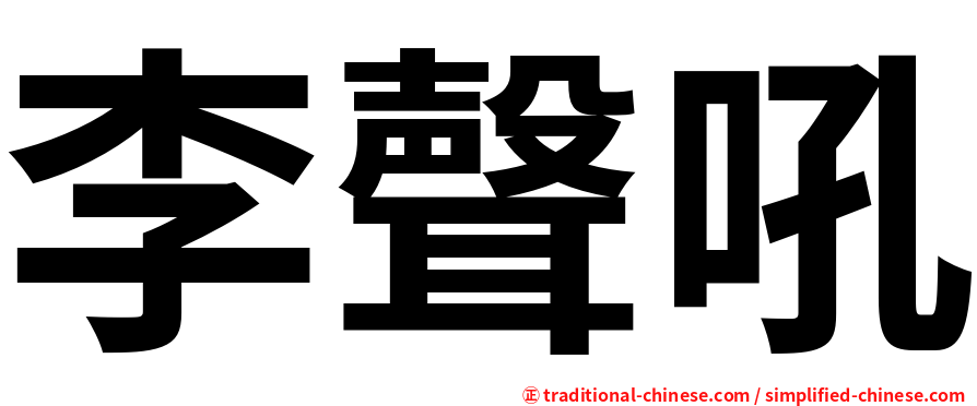 李聲吼