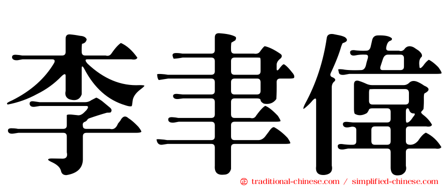 李聿偉