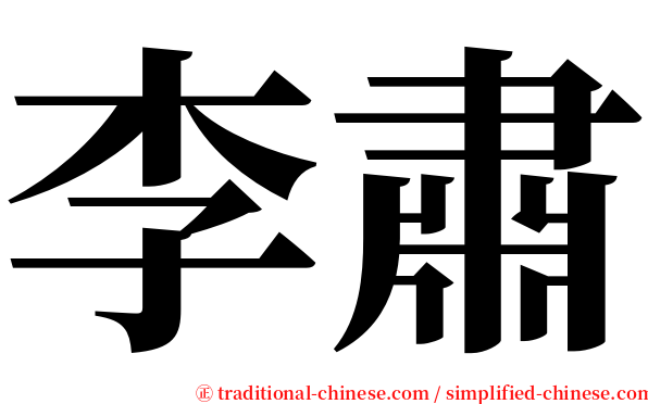 李肅 serif font