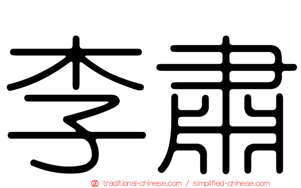 李肅