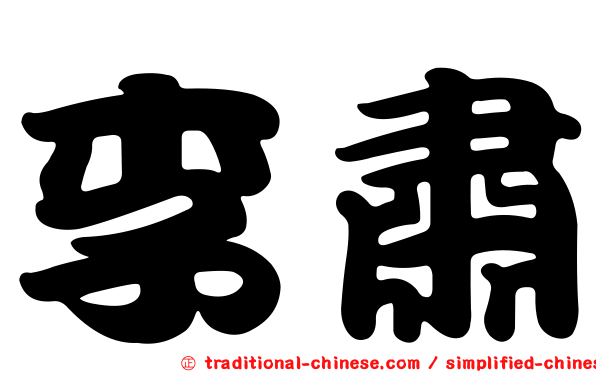 李肅