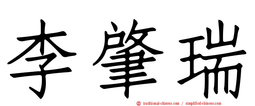 李肇瑞