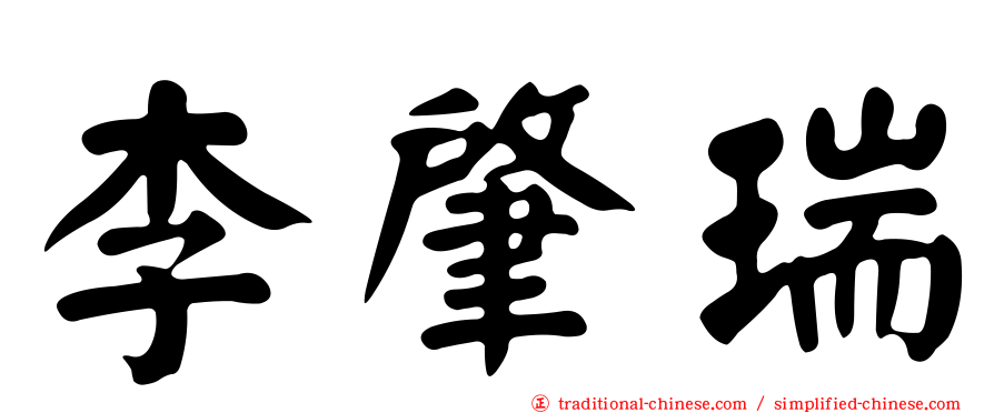 李肇瑞