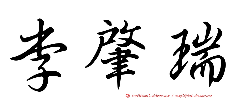 李肇瑞