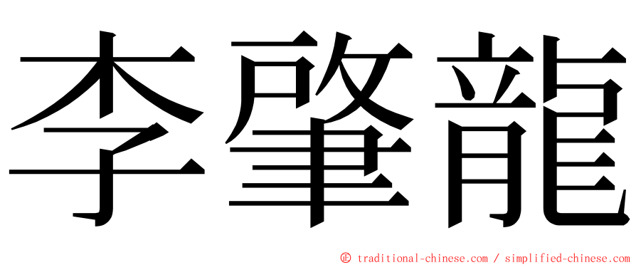 李肇龍 ming font