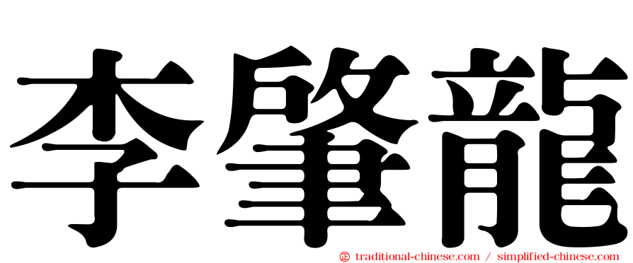 李肇龍
