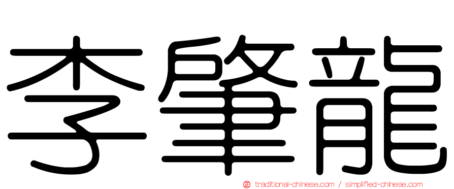 李肇龍