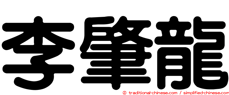 李肇龍