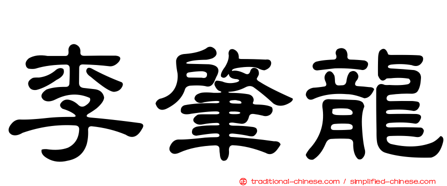 李肇龍