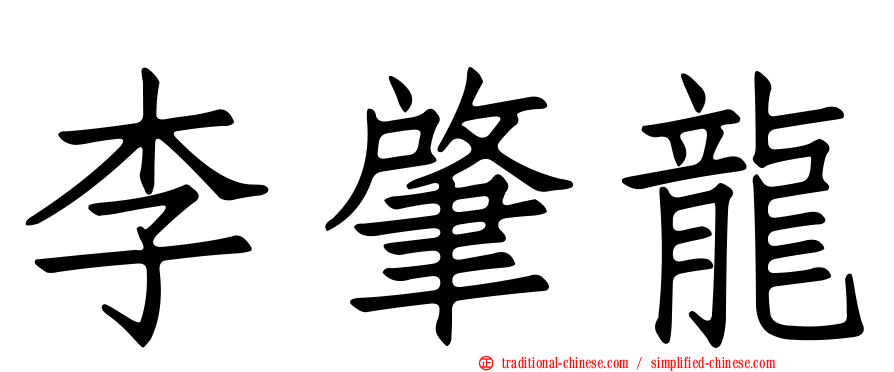 李肇龍