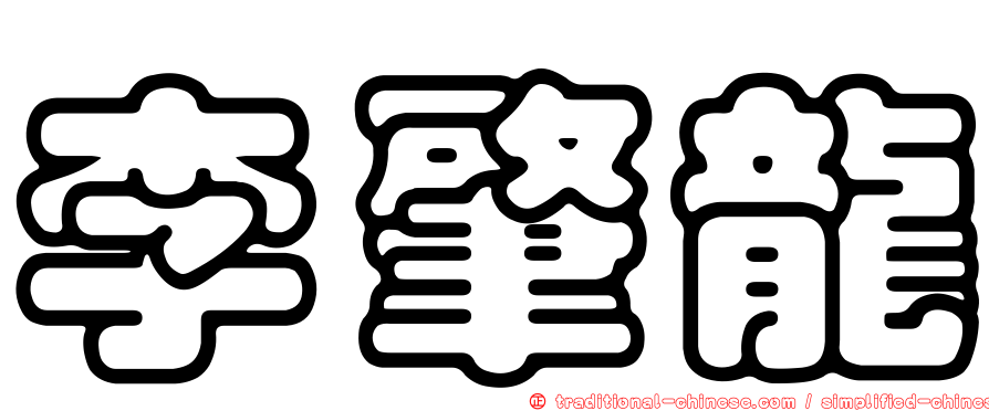 李肇龍