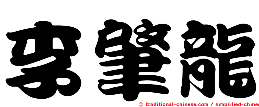 李肇龍