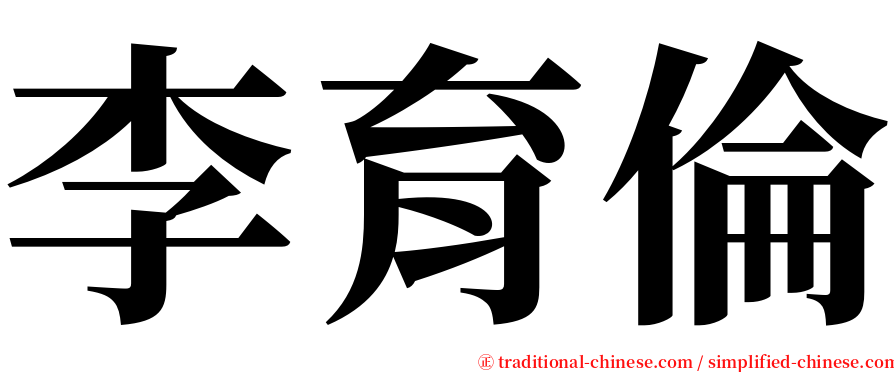 李育倫 serif font
