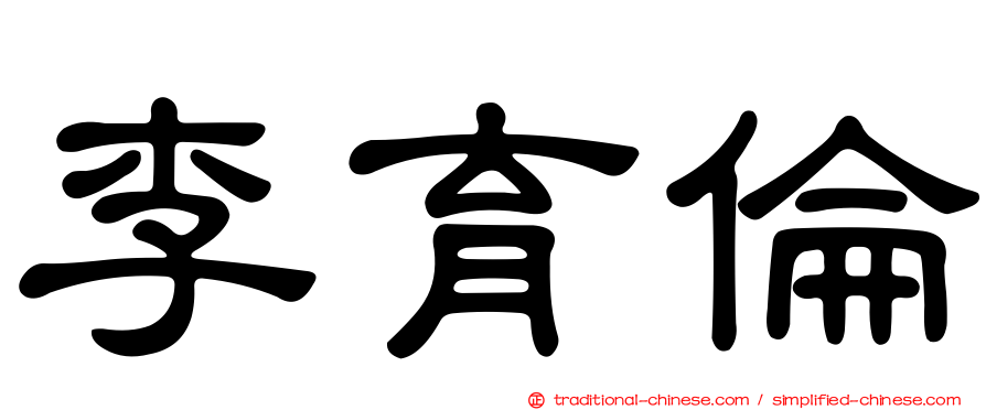 李育倫