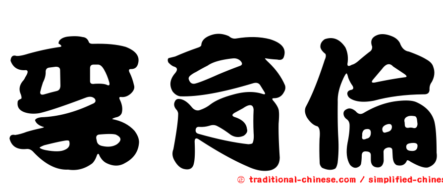 李育倫