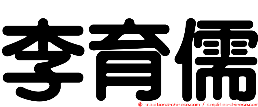 李育儒