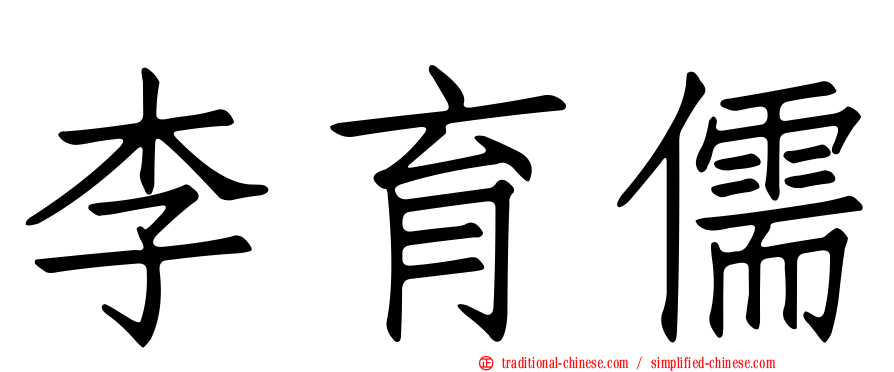 李育儒