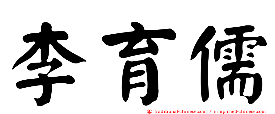 李育儒