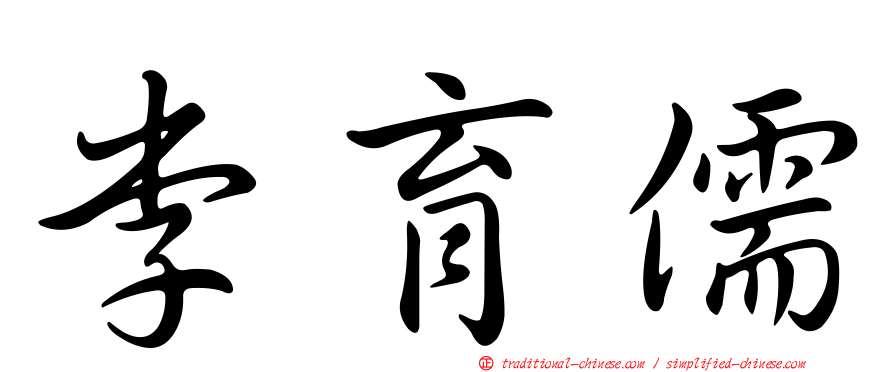 李育儒