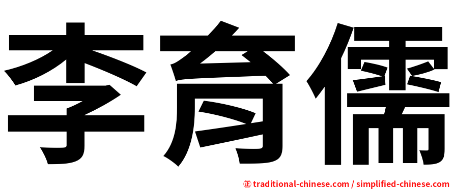 李育儒