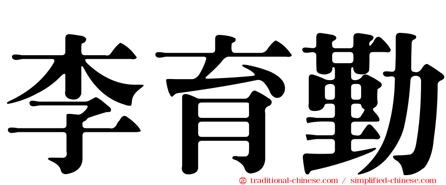 李育勤