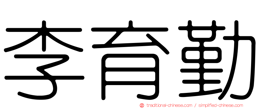 李育勤