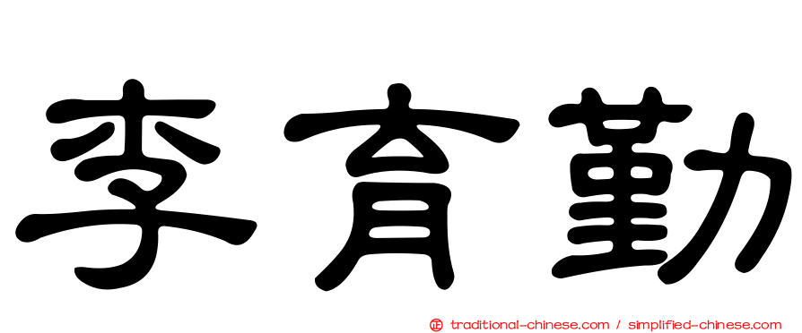 李育勤