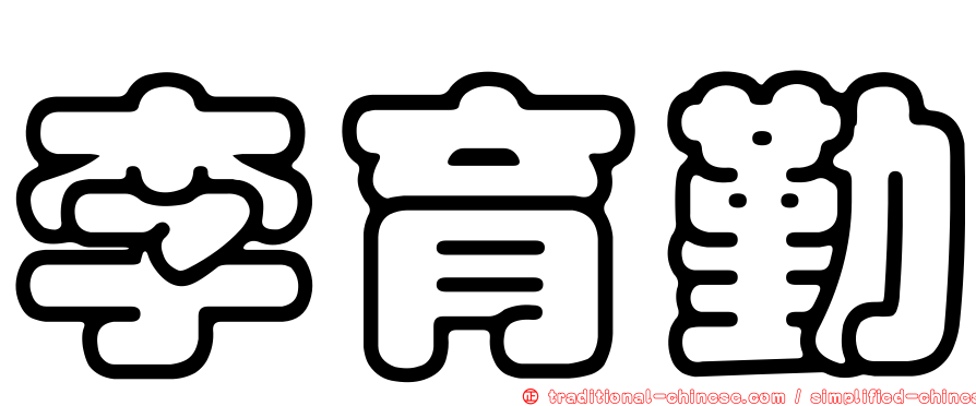 李育勤