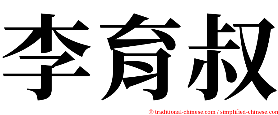 李育叔 serif font