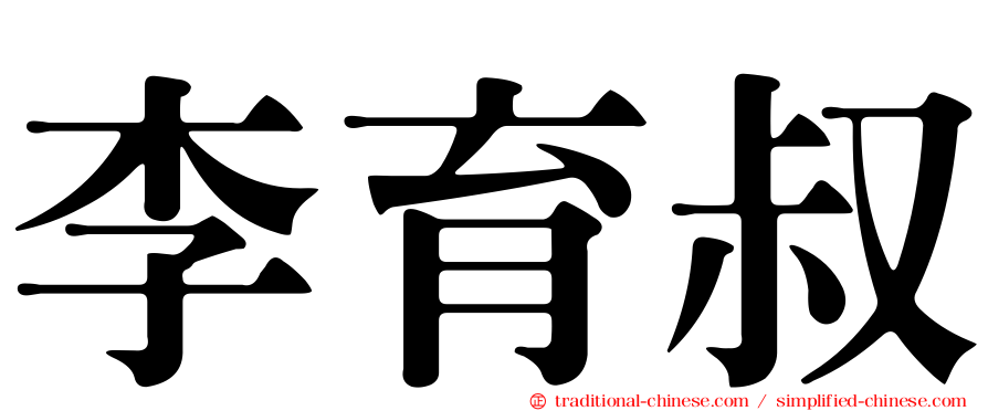 李育叔