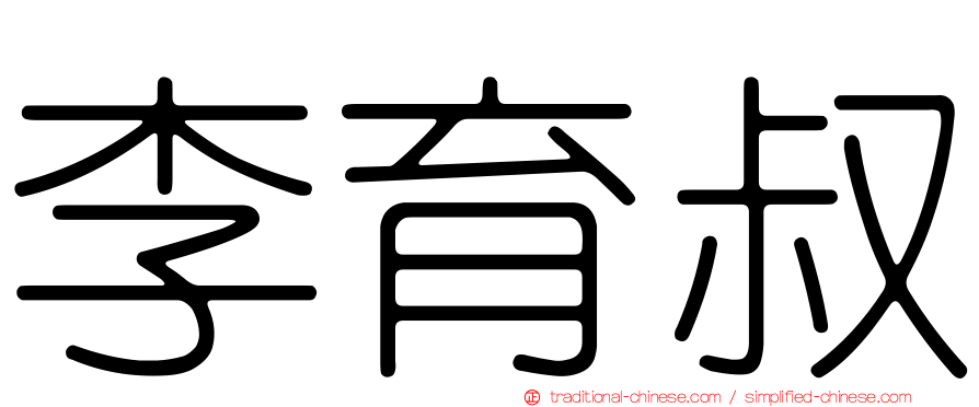 李育叔