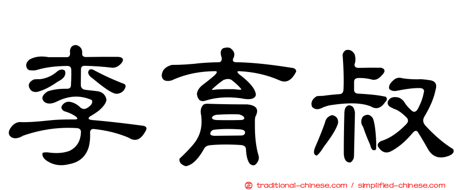 李育叔