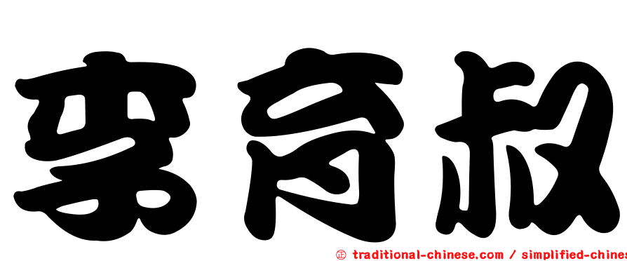 李育叔