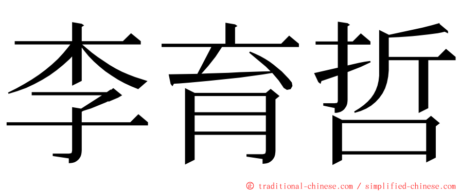 李育哲 ming font