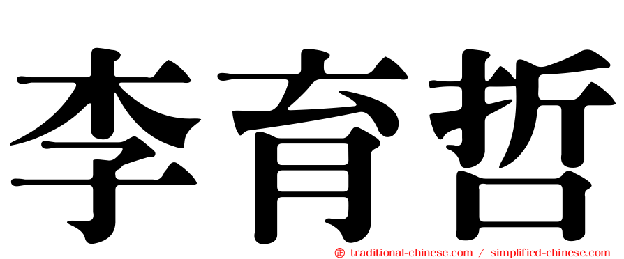 李育哲