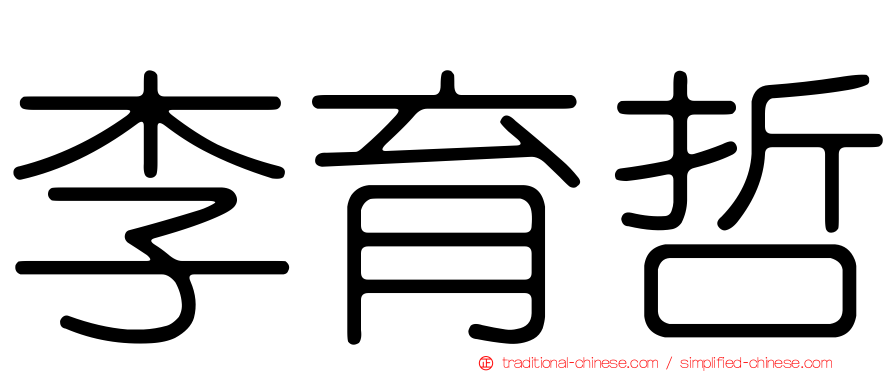 李育哲