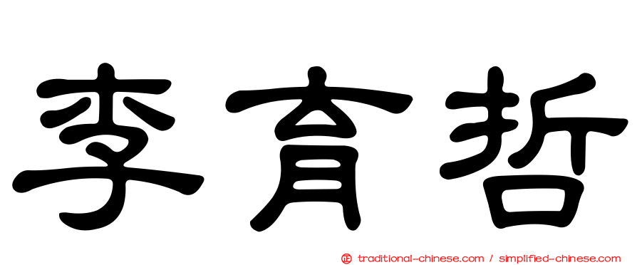 李育哲