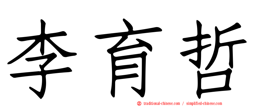 李育哲