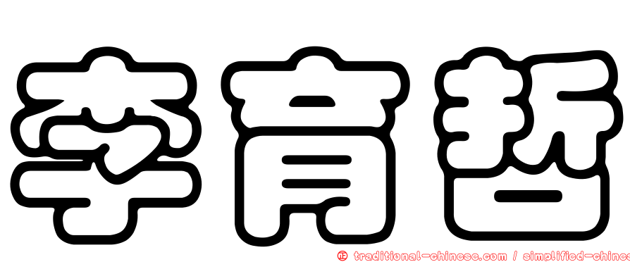 李育哲