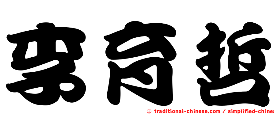 李育哲
