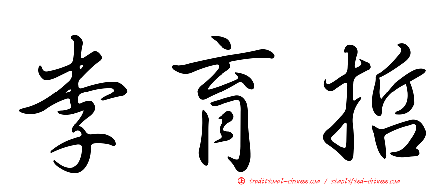 李育哲