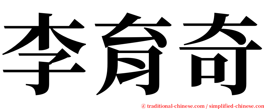 李育奇 serif font