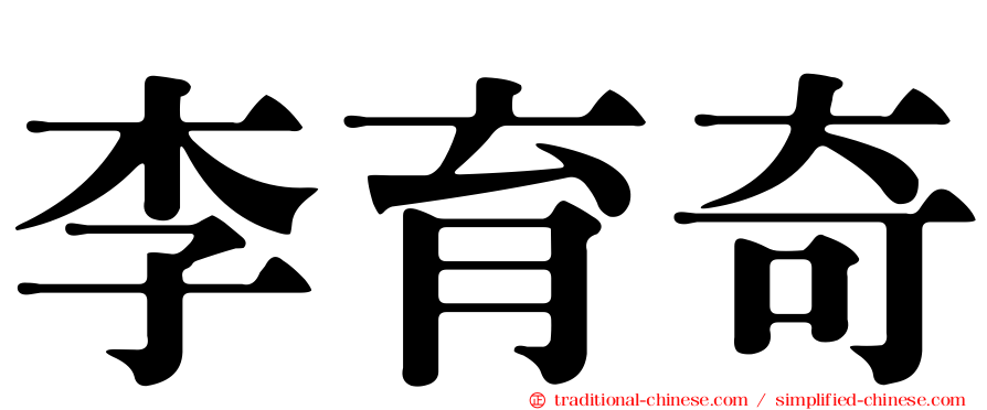 李育奇