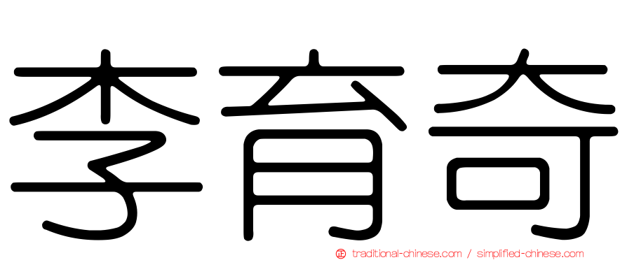 李育奇