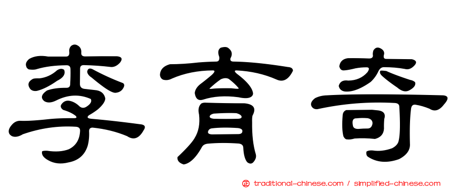 李育奇