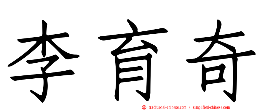 李育奇